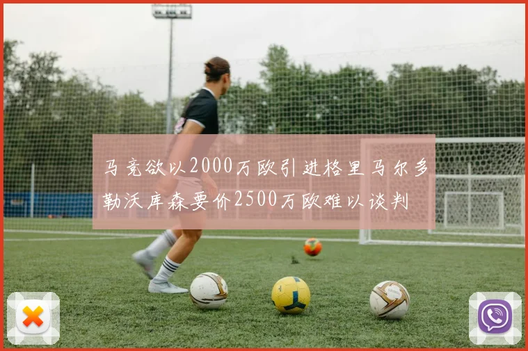 马竞欲以2000万欧引进格里马尔多勒沃库森要价2500万欧难以谈判