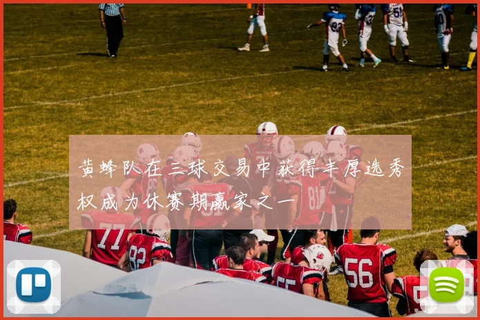 黄蜂队在三球交易中获得丰厚选秀权成为休赛期赢家之一