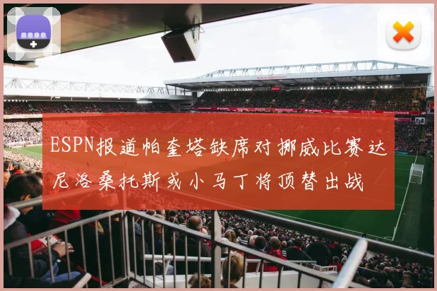 ESPN报道帕奎塔缺席对挪威比赛达尼洛桑托斯或小马丁将顶替出战