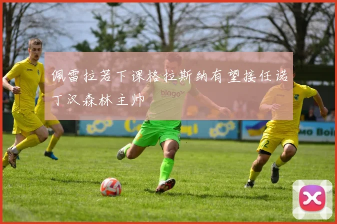 佩雷拉若下课格拉斯纳有望接任诺丁汉森林主帅