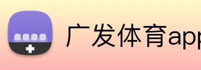 广发体育app官网入口 Logo